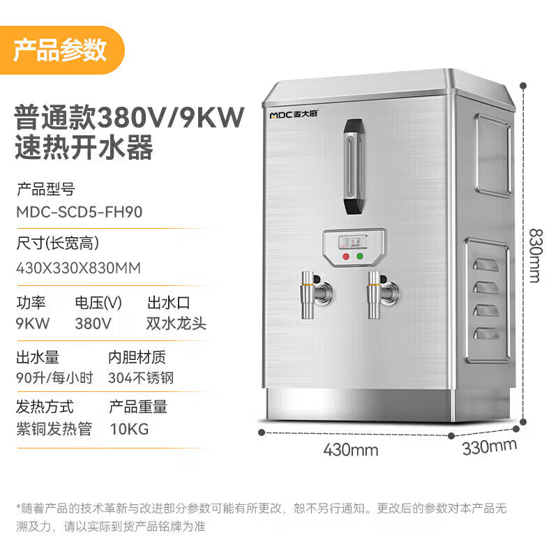 麦大厨普通标准款速热开水器商用MDC-SCD5-FH90