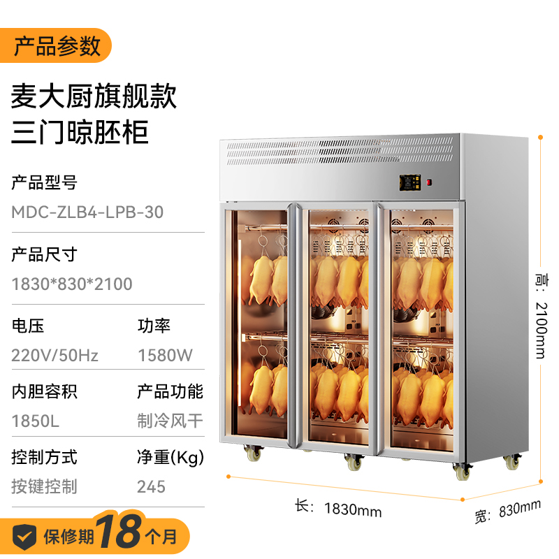 麦大厨旗舰款三门商用晾胚柜晾鸭风干柜