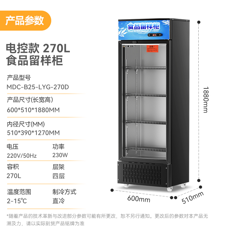 麦大厨电控款单门商用食品留样柜180L-270L