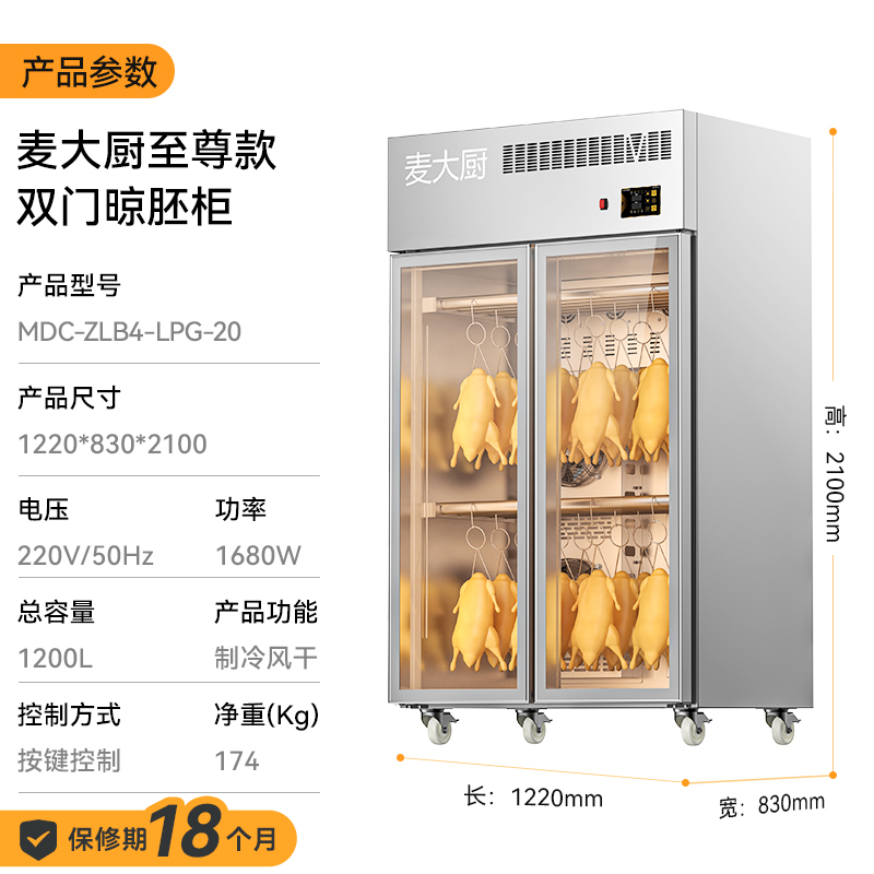 麦大厨商用晾胚柜节能至尊款1680W双门烤鸭风干柜