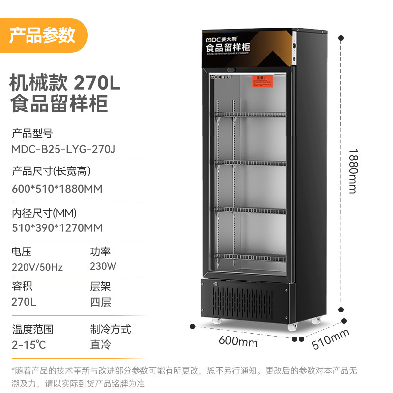 麦大厨机械款单门商用食品留样柜180-270L
