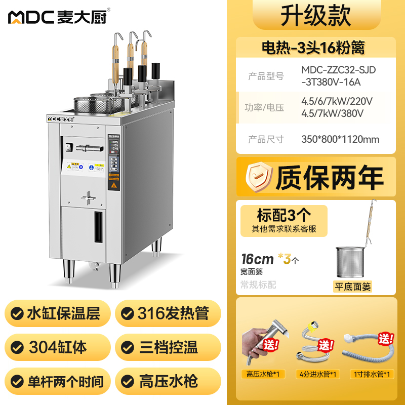 麦大厨单缸升级款电热3头16粉篱自动煮面炉商用