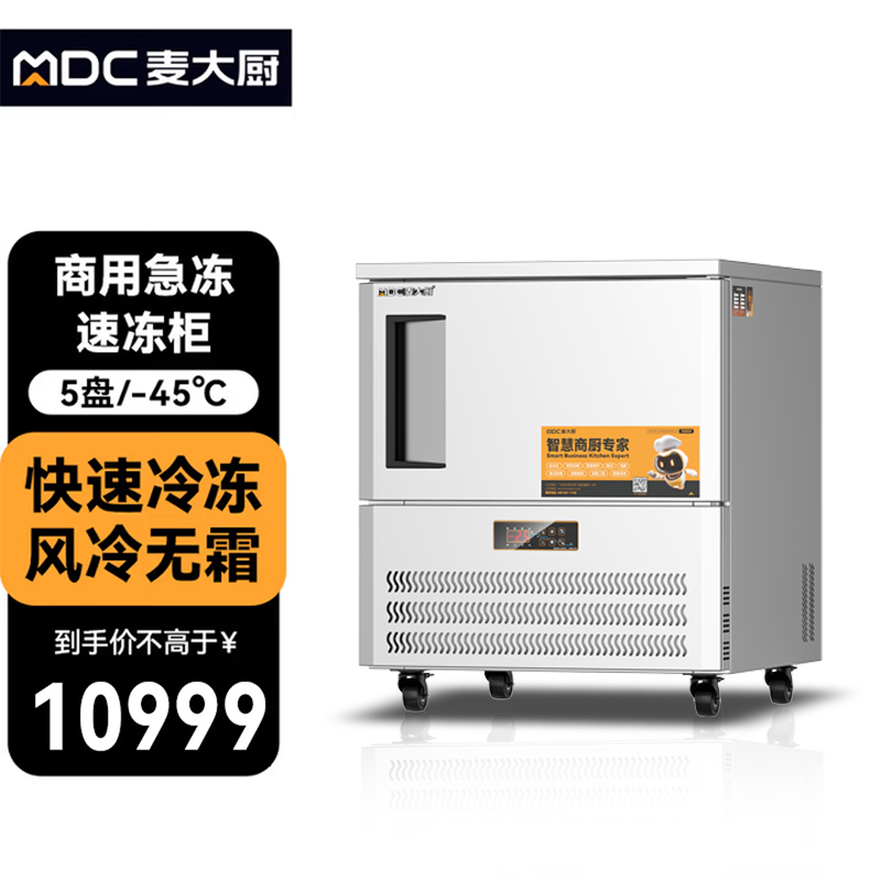 麦大厨标准款5盘-45℃单门风冷速冻柜1000W