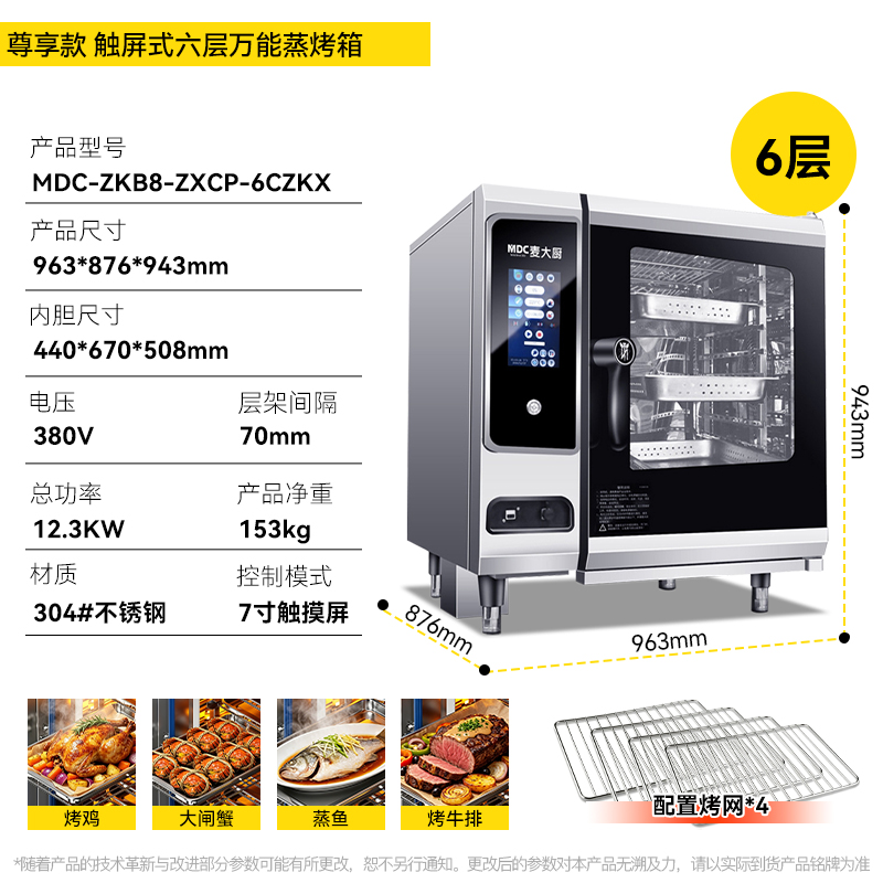 麦大厨380v尊享款12.3kw触屏式六层万能蒸烤箱