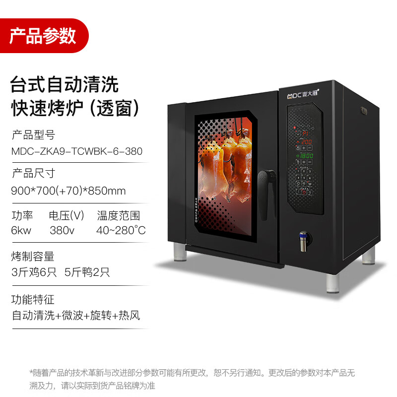 麦大厨快速烤鸭炉商用多功能烤炉透窗自动清洗烤鸭炉380V 6KW
