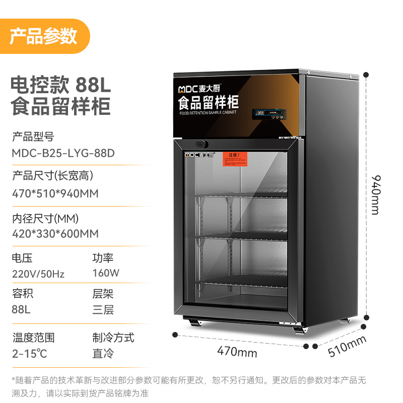 麦大厨电控款单门商用食品留样柜88L