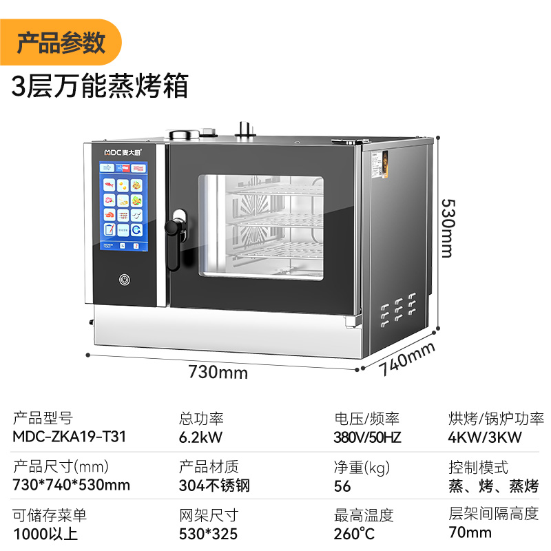 麦大厨ZKA19系列3层触屏式商用万能蒸烤箱4.2kW