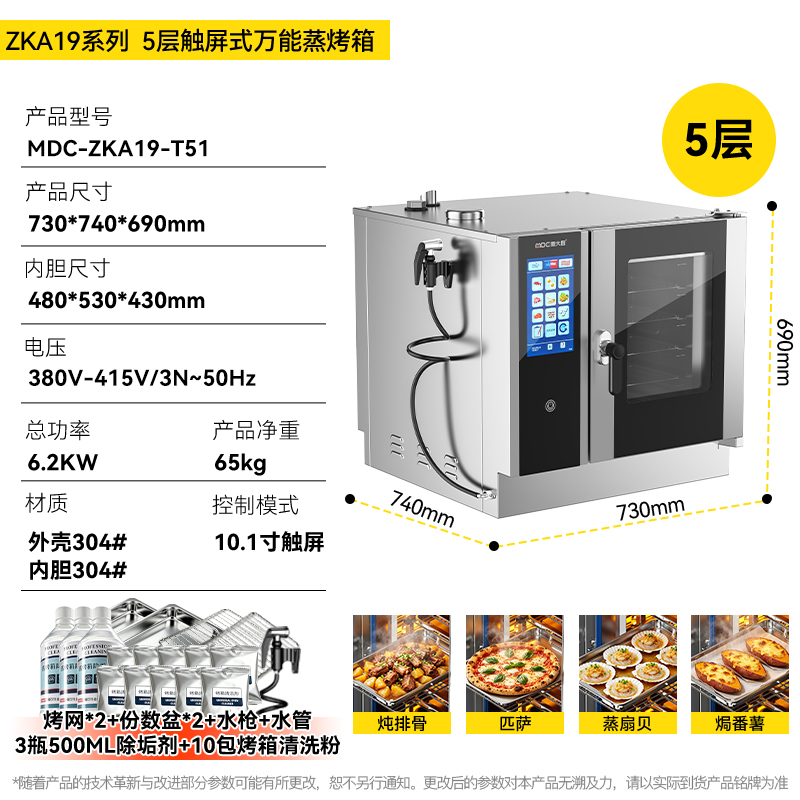 麦大厨ZKA19系列5层触屏式商用万能蒸烤箱6.2kW