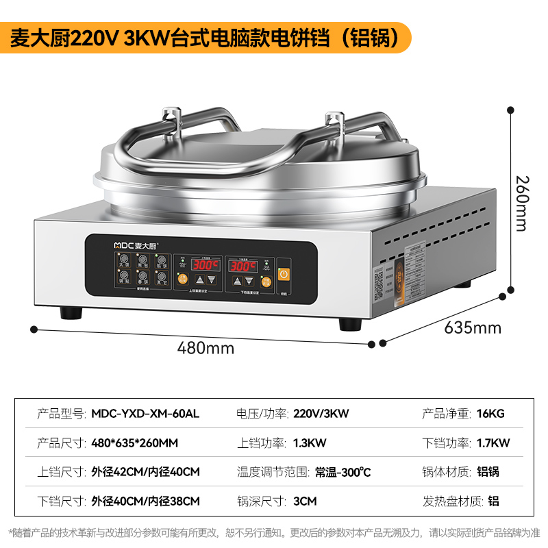 麦大厨大型双面加热台式电脑款铝锅商用电饼铛