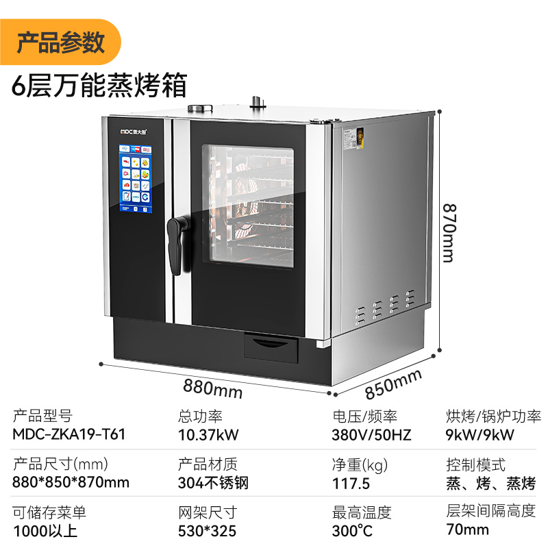麦大厨ZKA19系列6层触屏式商用万能蒸烤箱10kW
