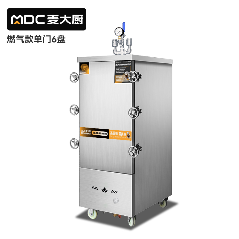 MDC商用高原蒸柜燃气款6盘单门蒸饭柜14.5KW