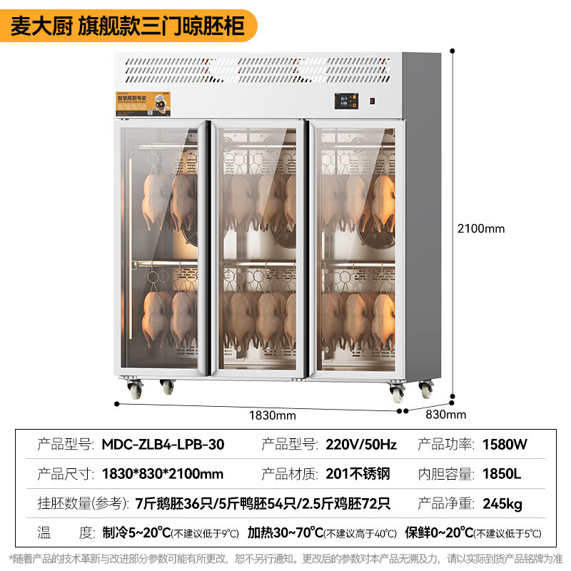 麦大厨旗舰款三门商用晾胚柜晾鸭风干柜