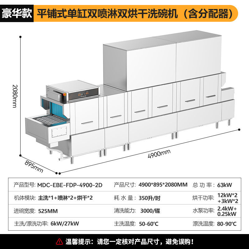 麦大厨4.9m豪华款平放式单缸双喷淋双烘干商用大型洗碗机