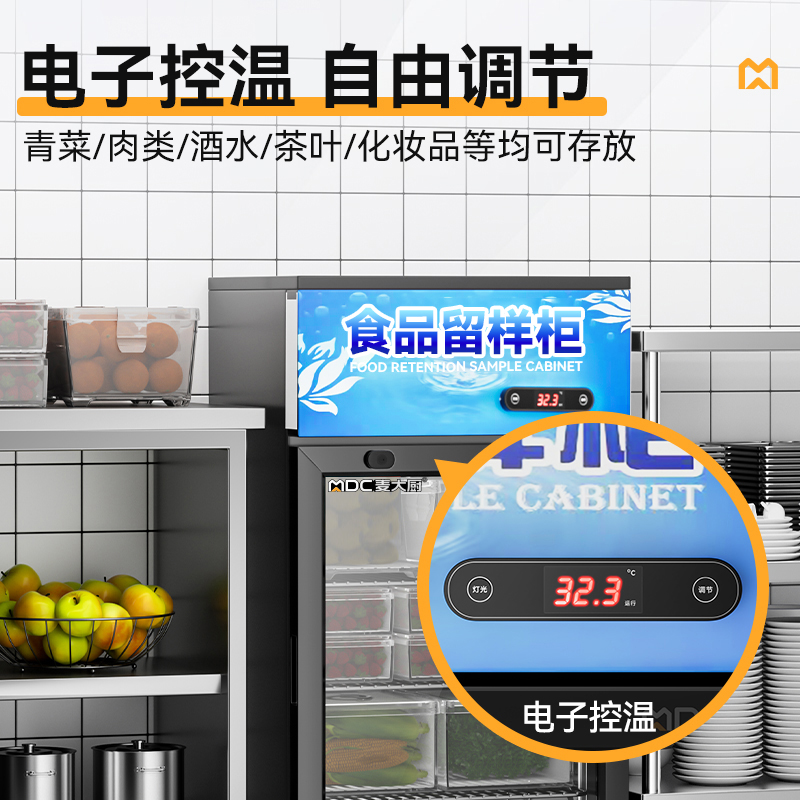 麦大厨电控款单门商用食品留样柜88L