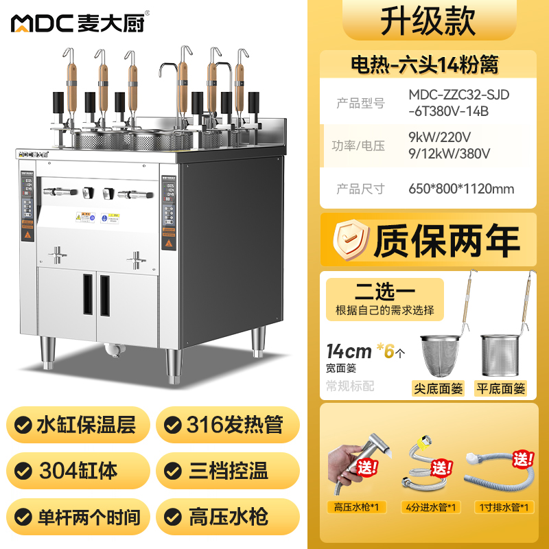 麦大厨双缸升级款电热6头14粉篱自动煮面炉商用